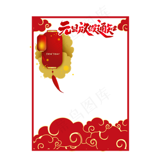 元旦节放假通知边框,免抠元素