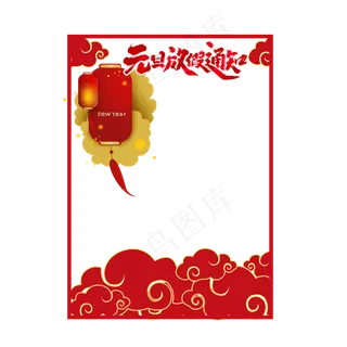 元旦节放假通知边框,免抠元素
