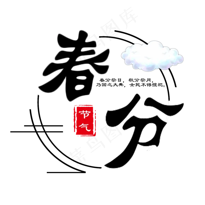 创意字艺术字春分节气二十四节气设计创意
