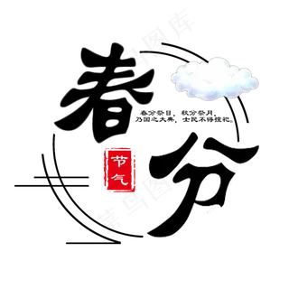 创意字艺术字春分节气二十四节气设计创意
