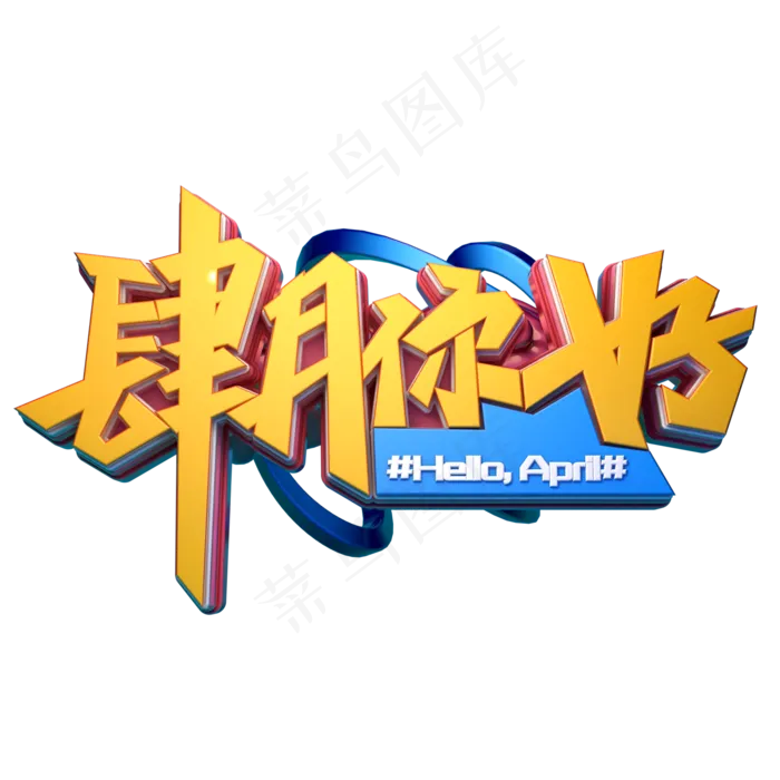 C4D艺术字肆月你好字体元素(2000X2000(DPI:149))psd模版下载