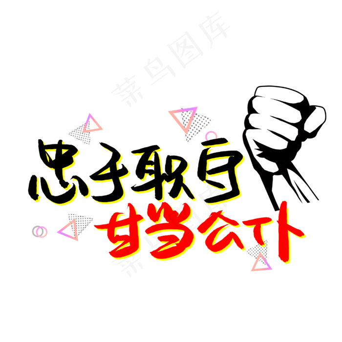 忠于职守甘当公仆(3003X3003(DPI:72))psd模版下载