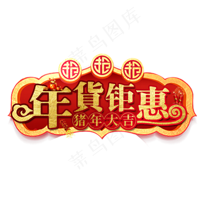 猪年大吉年货钜惠活动艺术字