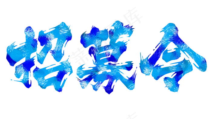 招募令人才招聘招贤纳士加入我们水墨毛笔字艺术字,免抠元素艺术字