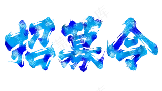 招募令人才招聘招贤纳士加入我们水墨毛笔字艺术字,免抠元素艺术字