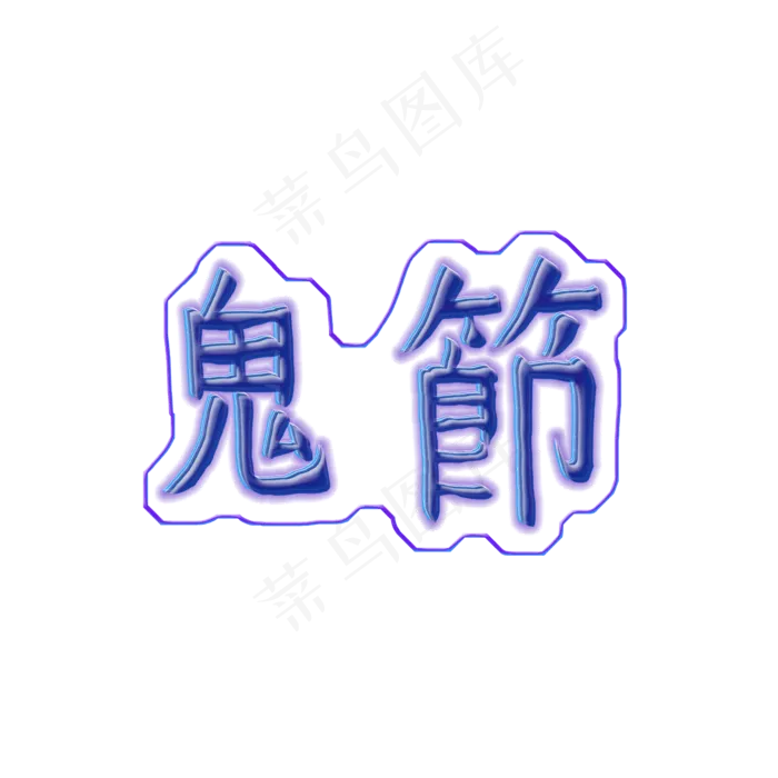中元节鬼节蓝紫色艺术字暗黑风格魔幻png图片