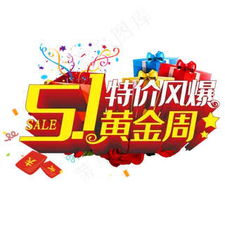 五一黄金周艺术字