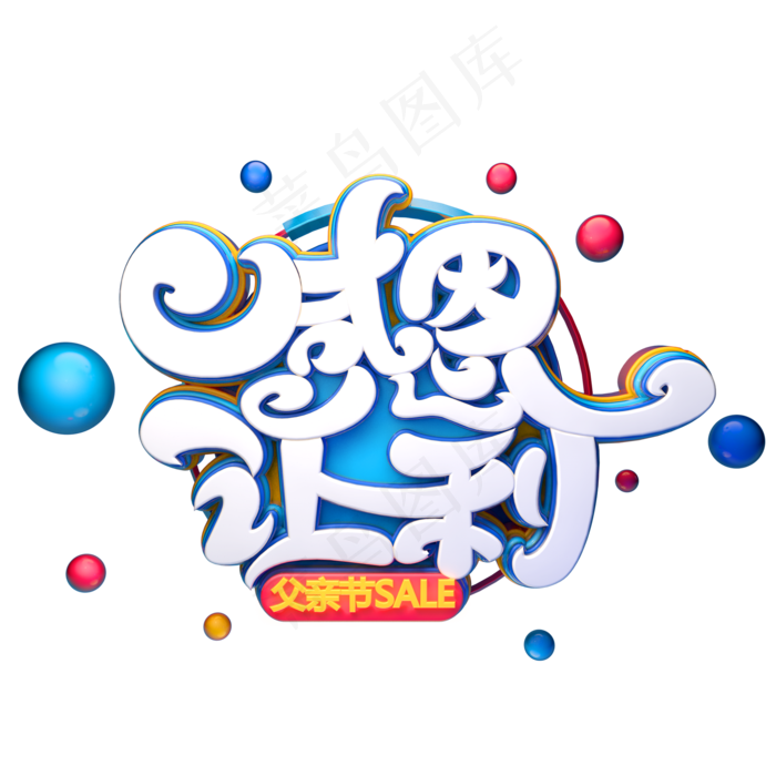 感恩让利字体元素艺术字(2000X2000(DPI:149))psd模版下载