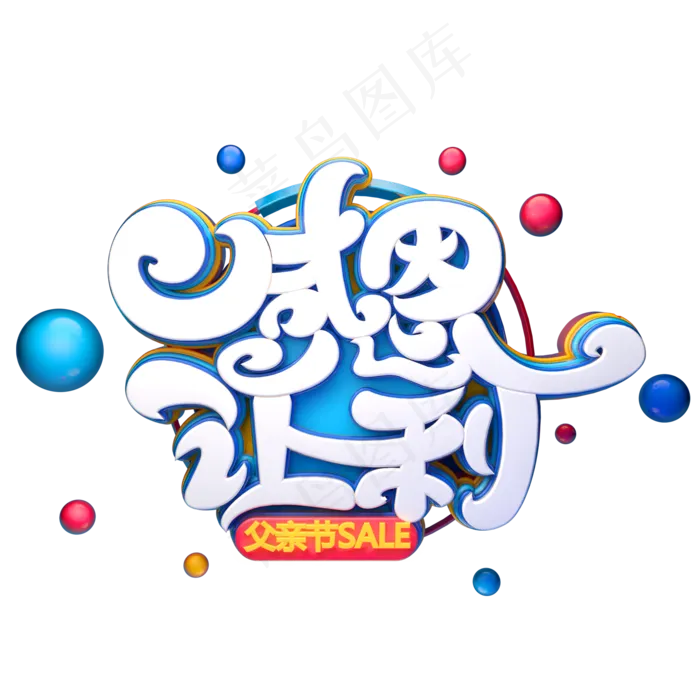 感恩让利字体元素艺术字(2000X2000(DPI:149))psd模版下载