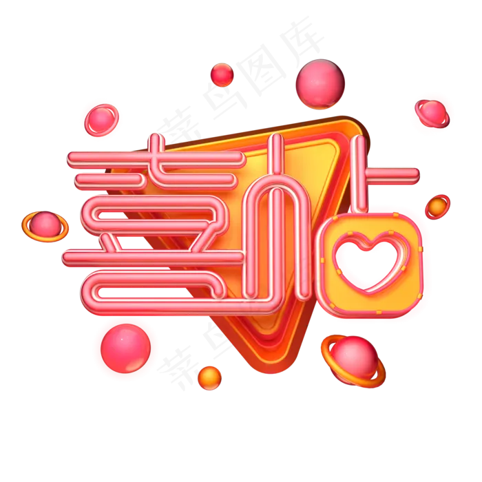 C4D艺术字喜帖字体元素(2000X2000(DPI:149))psd模版下载