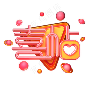 C4D艺术字喜帖字体元素