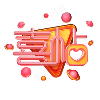 C4D艺术字喜帖字体元素