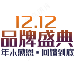 双十二年底促销