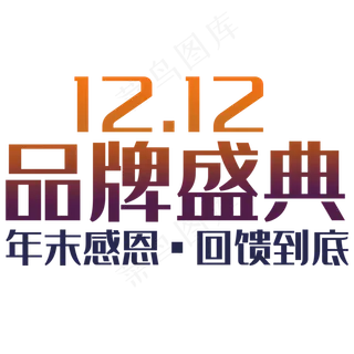 双十二年底促销