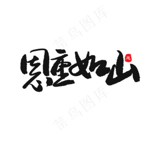 父亲节黑色系毛笔字恩重如山