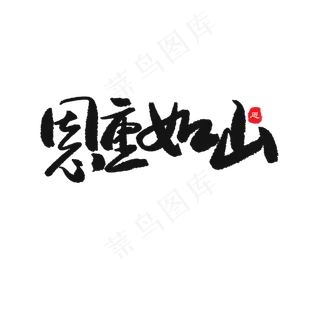 父亲节黑色系毛笔字恩重如山