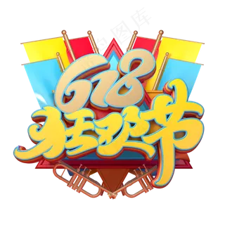 618狂欢节字体元素艺术字