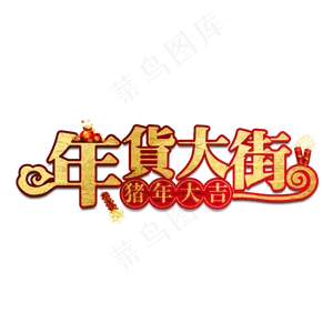 年货大街年货过年囤货商品电商购物活动促销金色红色喜庆