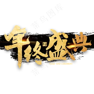 年终盛典金色艺术字