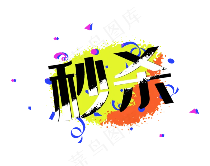 彩带秒杀笔刷墨迹促销标签(2980X2362(DPI:300))psd模版下载