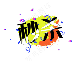 彩带秒杀笔刷墨迹促销标签