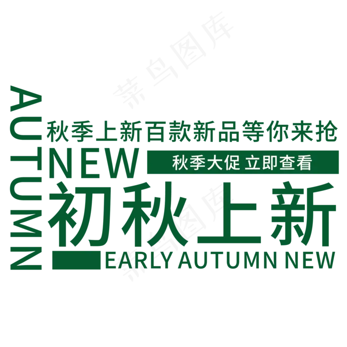 初秋上新艺术字(210X297)cdr矢量模版下载
