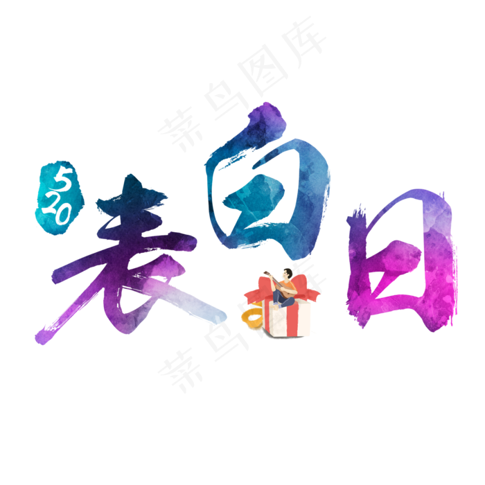 520表白日炫彩艺术字(2362X2362(DPI:300))psd模版下载