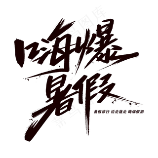 嗨爆暑假手写黑色字体