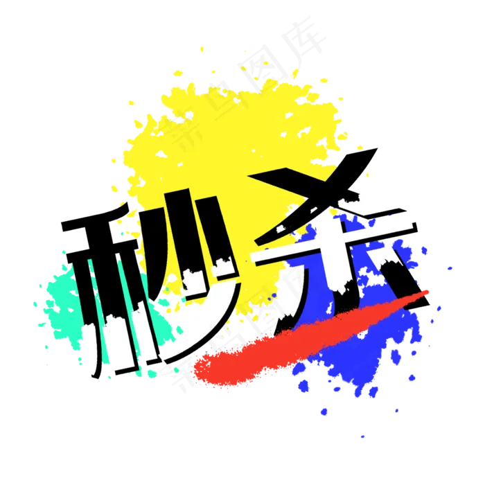 泼墨秒杀笔刷墨迹促销标签(2362X2362(DPI:300))psd模版下载