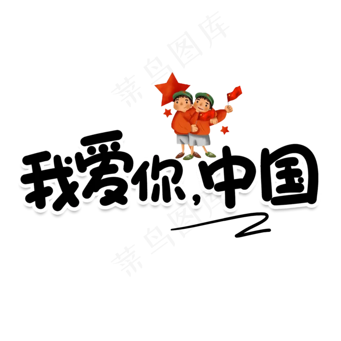 我爱你中国创意艺术字