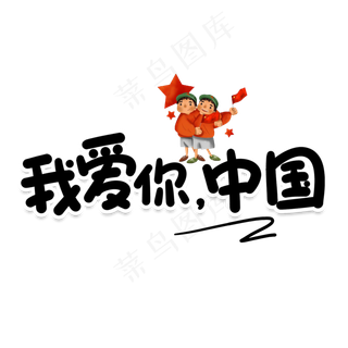 我爱你中国创意艺术字