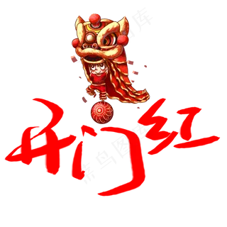 金色祥云开门红艺术字