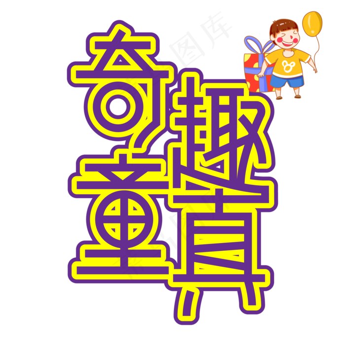 奇趣童真儿童节创意艺术字ai矢量模版下载