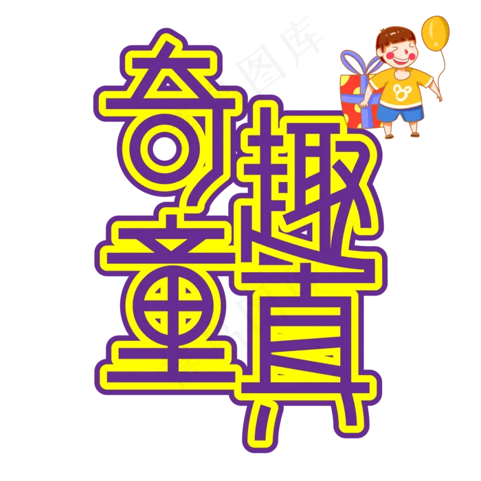 奇趣童真儿童节创意艺术字ai矢量模版下载