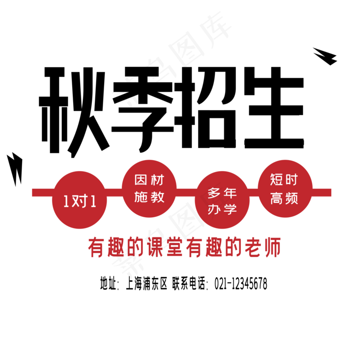 秋季招生艺术字