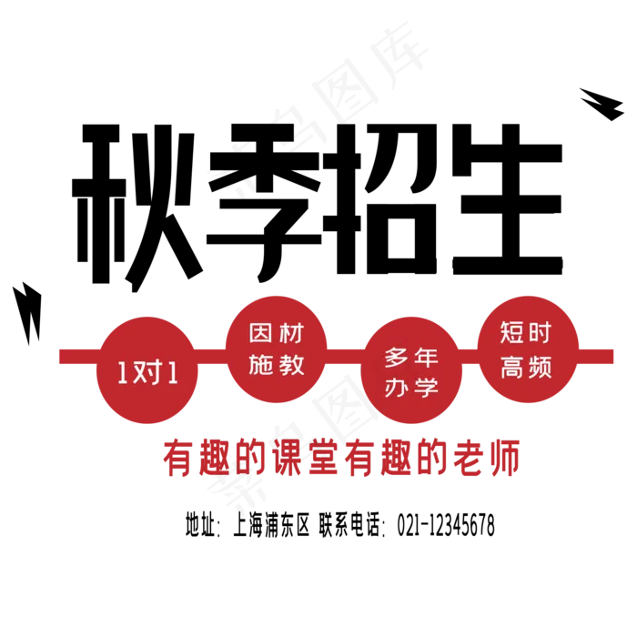 秋季招生艺术字(3000X3000(DPI:300))ai矢量模版下载