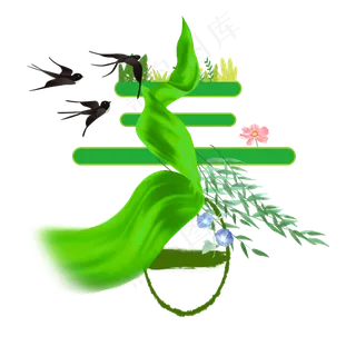 绿色春字燕子春天来了植树节元素