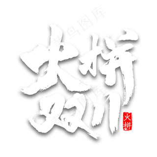 火拼双十一书法