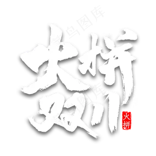 火拼双十一书法