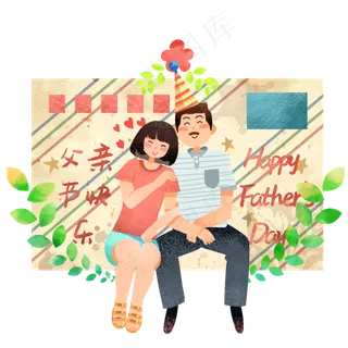 父亲节快乐节日