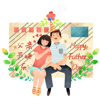 父亲节快乐节日