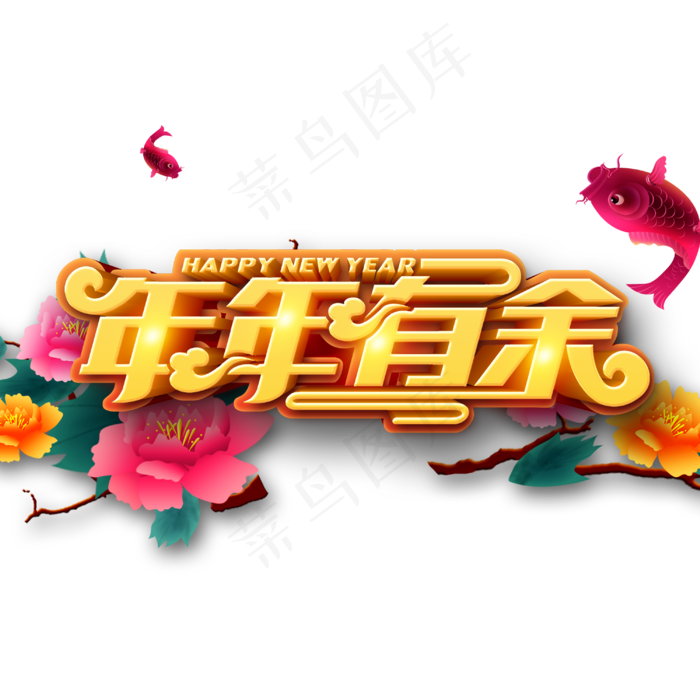 原创猪年大吉年年有余艺术字PNG元素免抠