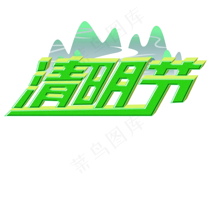 清明节艺术字(2000X2000(DPI:300))psd模版下载