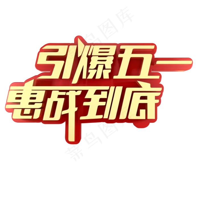 引爆五一惠战到底促销