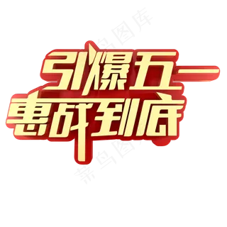 引爆五一惠战到底促销