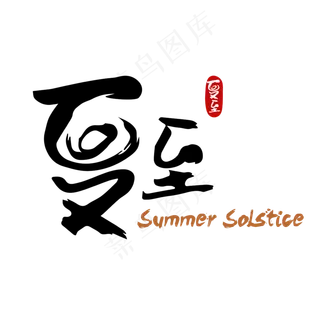 24节气-夏至毛笔艺术字