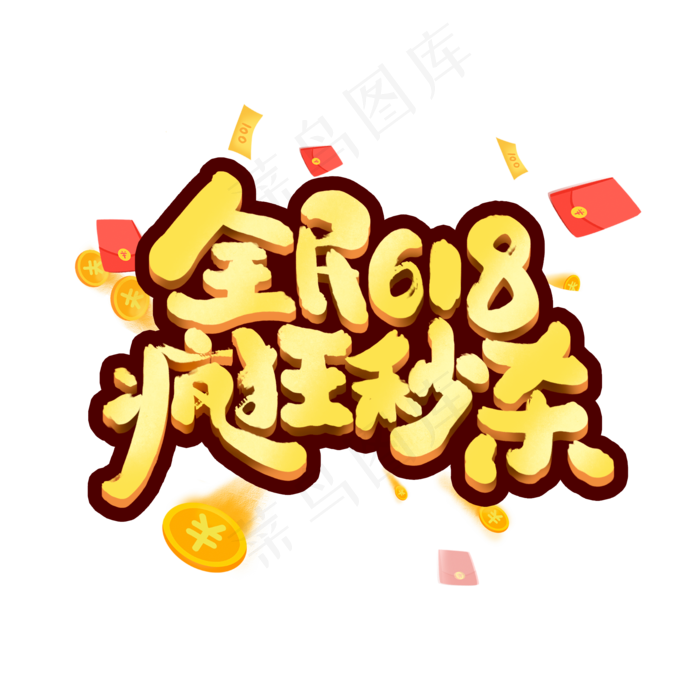 618电商促销可爱卡通字体设计艺术字元素