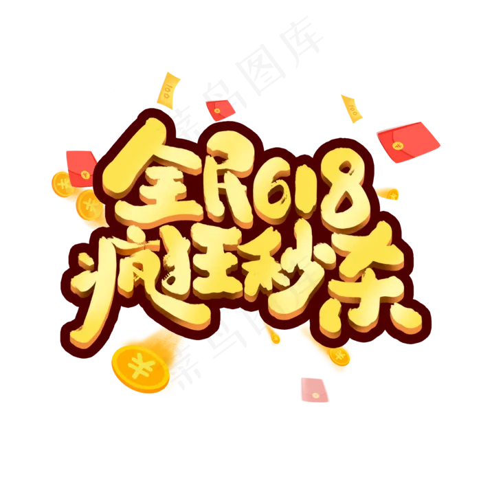 618电商促销可爱卡通字体设计艺术字元素(2000X2000(DPI:150))psd模版下载
