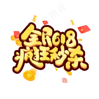 618电商促销可爱卡通字体设计艺术字元素