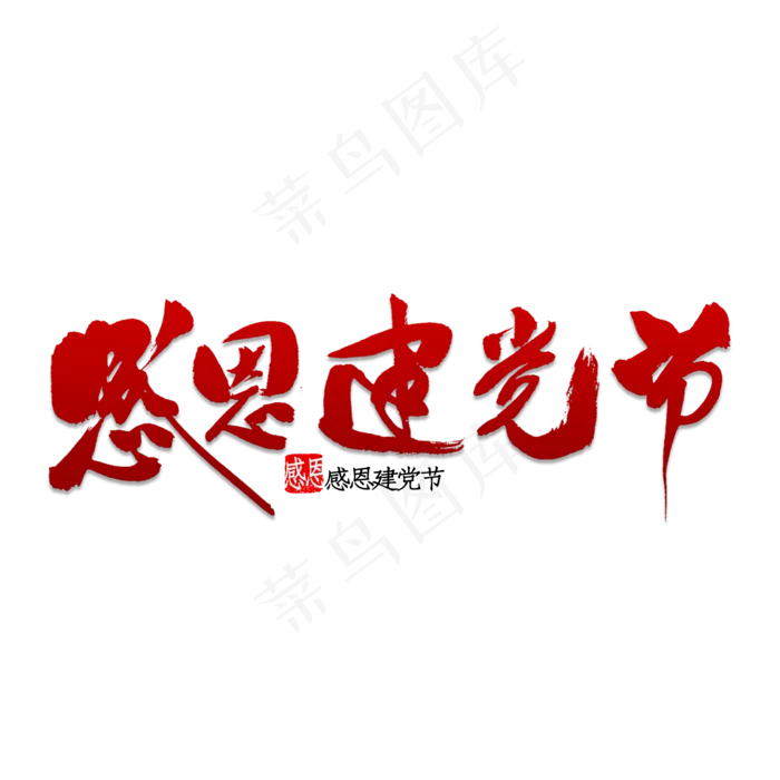 感恩建党节书法(2000X2000(DPI:150))psd模版下载